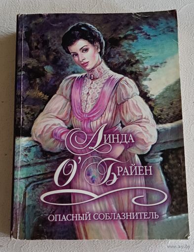 Линда О`Брайен - Опасный соблазнитель/2002