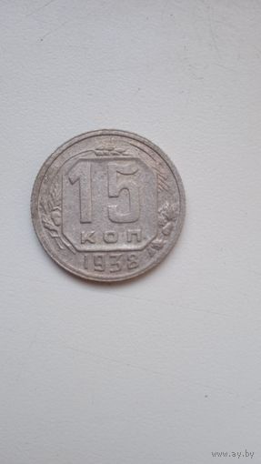 15 копеек 1938 г