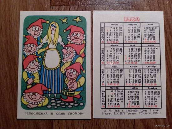 Карманный календарик.Сказка Белоснежка и семь гномов. 1980 год.