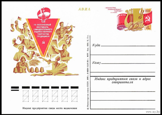 Почтовые карточки с оригинальной маркой. Первый всесоюзный фестиваль самодеятельного художественного творчества.1976 год