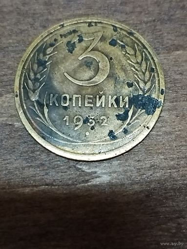 3 копейки 1932 год, перепутка, без букв СССР