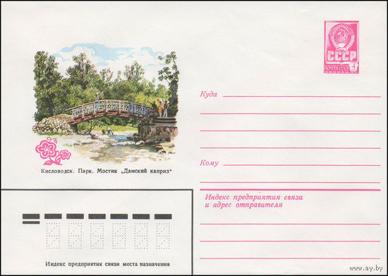 Художественный маркированный конверт СССР N 14715 (24.12.1980) Кисловодск. Парк. Мостик "Дамский каприз"