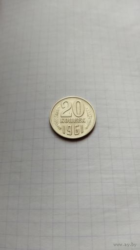 20 копеек 1961 г. СССР.