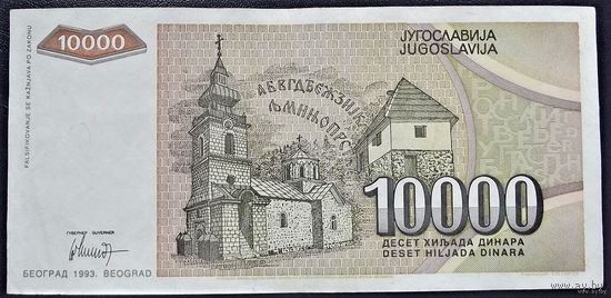 Югославия 10 000 динаров 1993 Красивый номер, Большая, Новая