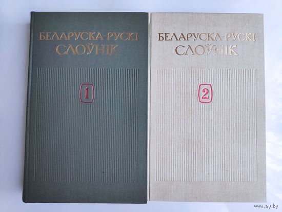 Беларуска-рускі слоўнік 2 тома.