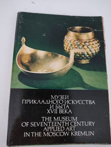Набор из 22 открыток "Музей прикладного искусства и быта XVIIвека" 1978 г.