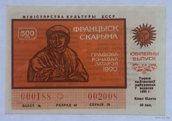 Лотерейный билет БССР юбилейный выпуск 1990 год