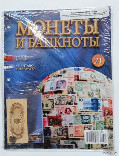 "Монеты и Банкноты" Журнал #21. В упаковке(с вложениями)