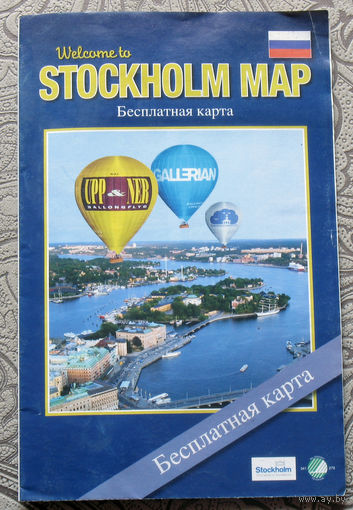 История путешествий: Стокгольм. Туристическая карта.