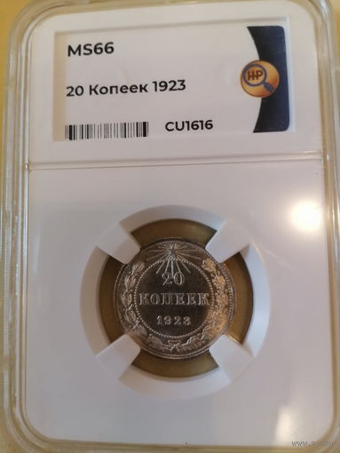 20 копеек 1923 ms66 ННР