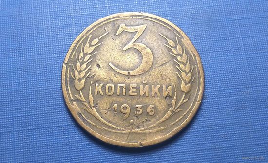 3 копейки 1936. СССР.