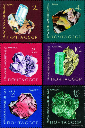 Уральские самоцветы СССР 1963 год (2950-2955) серия из 6 марок