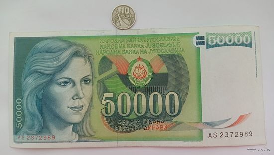 Werty71 Югославия 50000 динаров 1988 банкнота большой формат