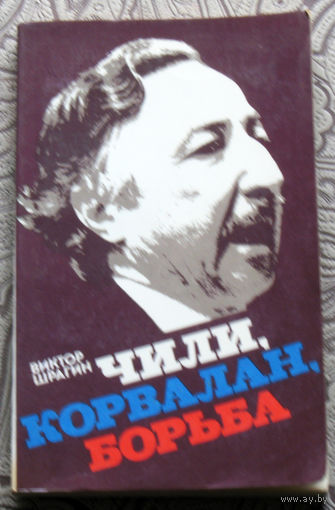 Виктор Шрагин Чили, Корвалан, Борьба.