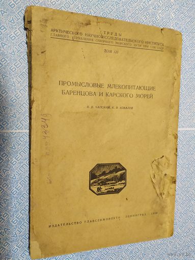 Промысловые млекопитающие баренцова и красного морей 1938г\010