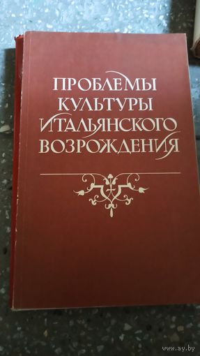 Проблемы культуры итальянского Возрождения