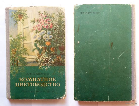 Д. Ф. Юхимчук Комнатное цветоводство 1955
