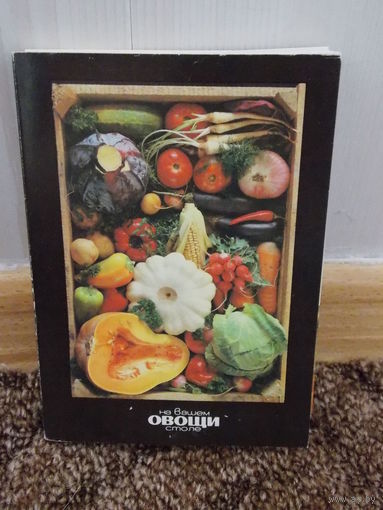 Набор открыток- Овощи на вашем столе СССР