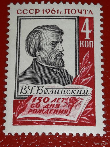 СССР 1961 В.Г. Белинский. Полная серия 1 чистая марка