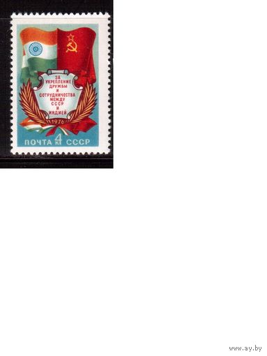 СССР-1976, (Заг.4563) ** , СССР-Индия