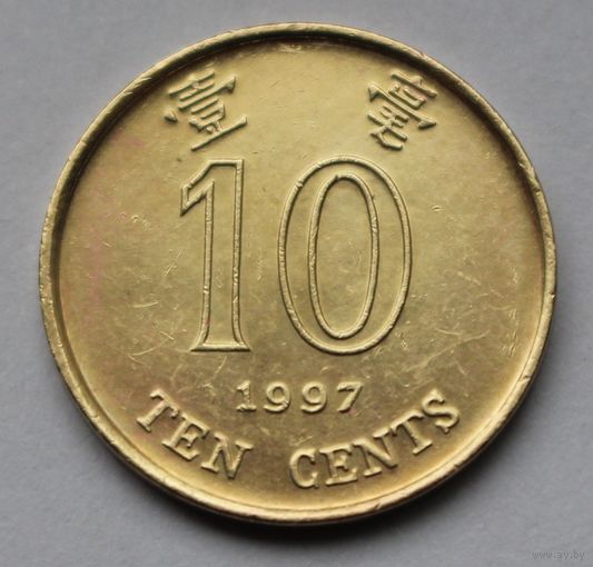 Гонконг, 10 центов 1997 г.