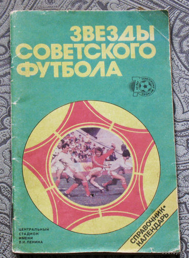 Звёзды советского футбола 1918-1987. Справочник-календарь.