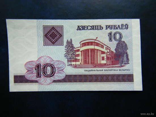 10 рублей 2000г. БЗ (UNC).