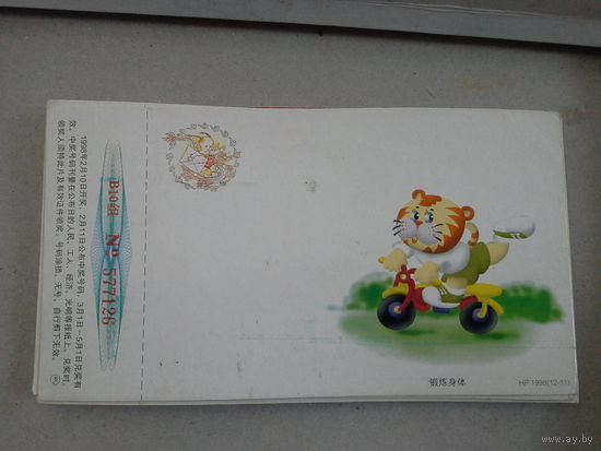 Почтовая карточка 1998 китай