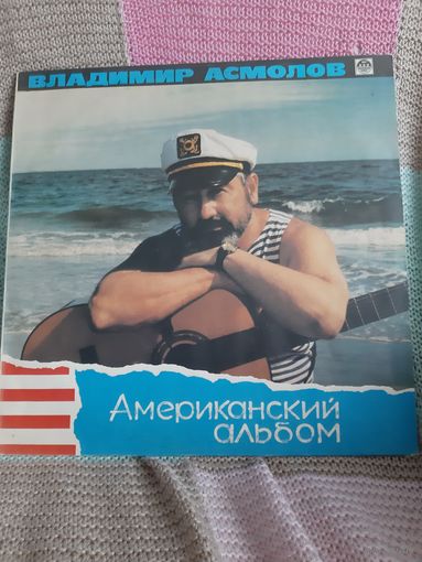 Пластинка Владимир Асмолов. Американский  альбом.