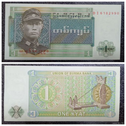 1 кьят Бирма (Мьянма) обр. 1972 г. aUNC