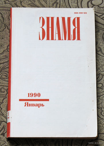 Журнал Знамя номер 1 1990