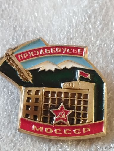 Турбаза МО СССР " Приэльбрусье "