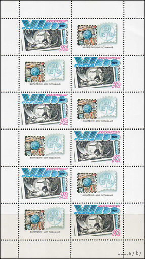 VI съезд ВОФ СССР 1989 год (6100) 1 малый лист из 6 марок и 6 купонов