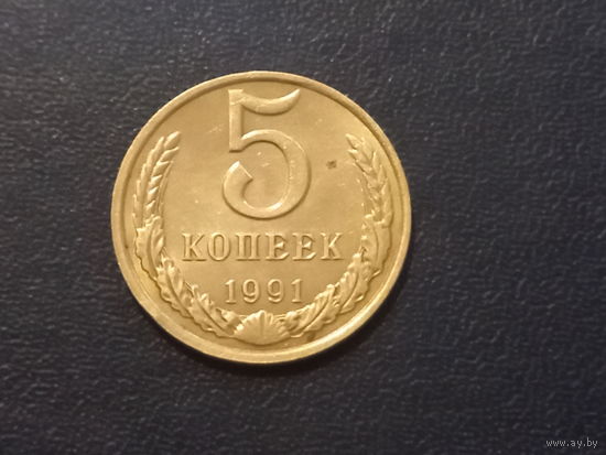 5 копеек 1991г. М    СССР