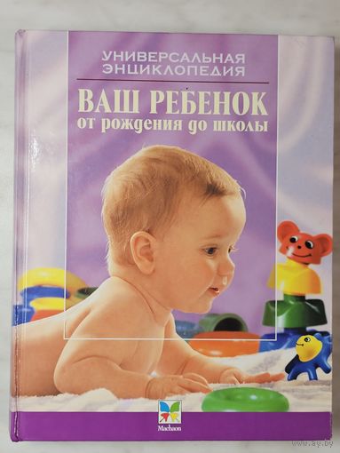 Книга ,,Ваш ребёнок от рождения до школы'' Сергей Зайцев 2006 г.