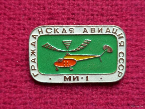 Гражданская авиация СССР МИ 1