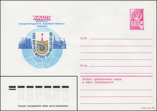Художественный маркированный конверт СССР N 13873 (24.10.1979) XXVII конгресс Международного кооперативного альянса  Москва 1980