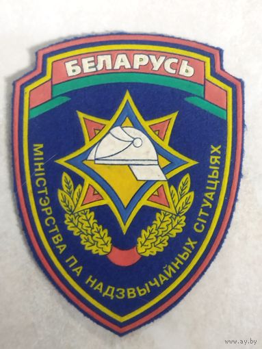 Нарукавный знак. МЧС. Беларусь.