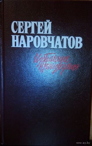 С. Наровчатов Избранные произведения в 2-х томах