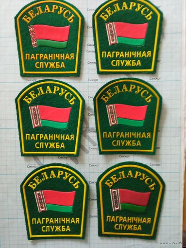 Шеврон Пограничной службы РБ (цена за 1 шт.)