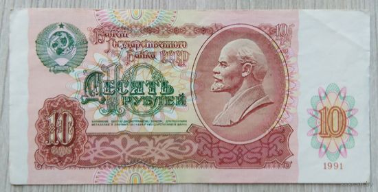 СССР 10 руб. 1991 (серия АП)