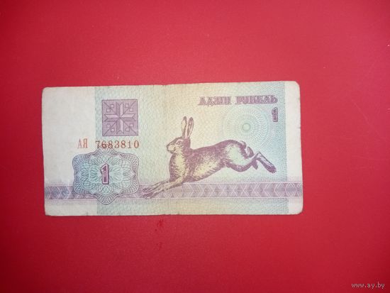 1 рубль серия АЯ