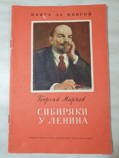 Книга ,,Сибиряки у Ленина'' Георгий Марков 1978 г.