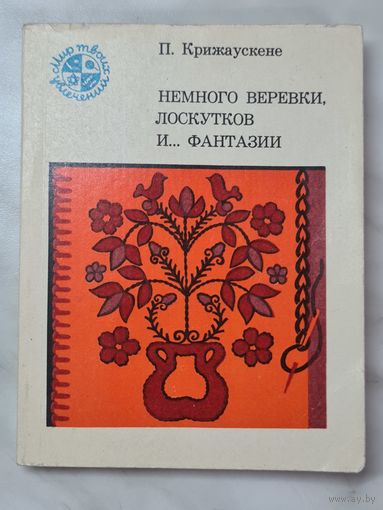 Книга ,,Немного верёвки, лоскутков и... фантазии'' П. Крижаускене 1983 г.