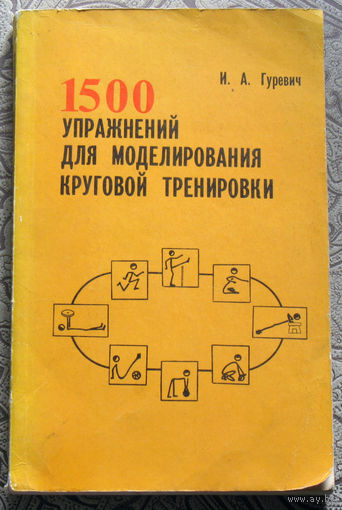 И.А.Гуревич 1500 упражнений для моделирования круговой тренировки.