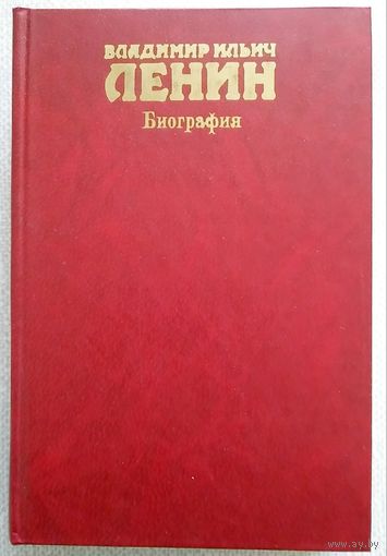 Владимир Ильич Ленин: Биография. 6-е изд. М.: Политиздат, 1981. 770 с., ил.