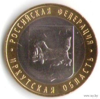 10 рублей 2016 г. Иркутская область ММД _состояние мешковой UNC