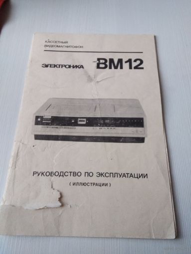 Электроника ВМ12. Руководство по эксплуатации. /65