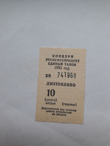 Талонна дизтопливо 10 литров РФ 1993