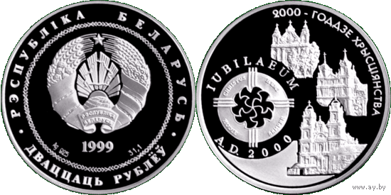 2000 лет христианства (для католической конфессии), 20 рублей 1999, Серебро